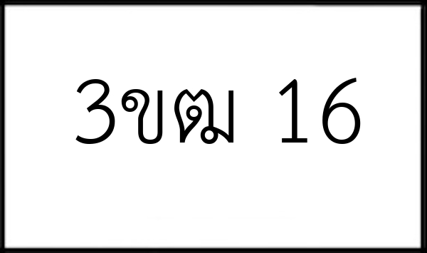3ขฒ 16